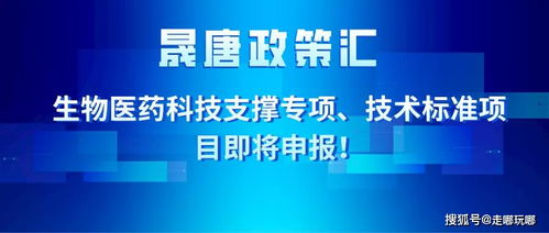 晟唐孵化器 生物醫(yī)藥科技支撐專項 技術標準項目即將申報
